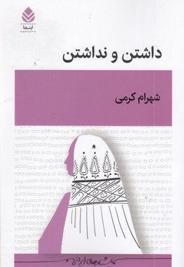 داشتن و نداشتن